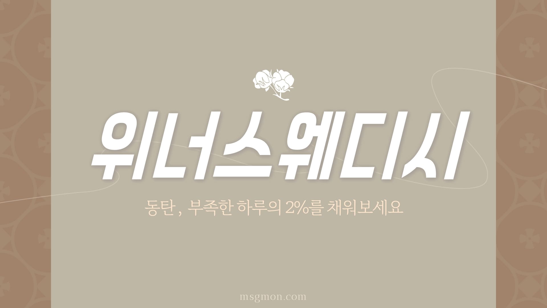 동탄 위너스웨디시